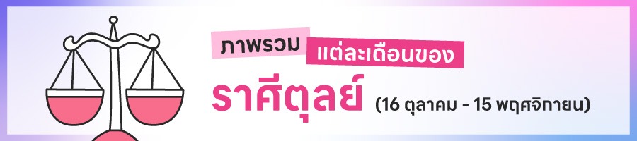 ดูดวงรายปี 2569 ราศีตุลย์ 