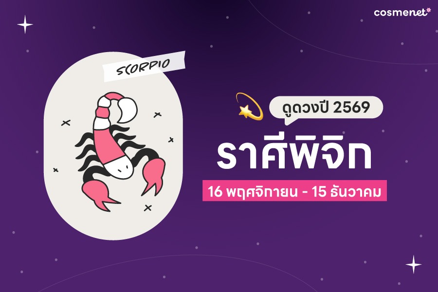 ดูดวงรายปี 2569 ราศีพิจิก