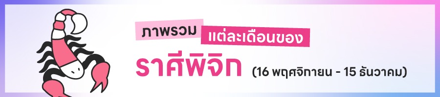 ดูดวงรายปี 2569 ราศีพิจิก