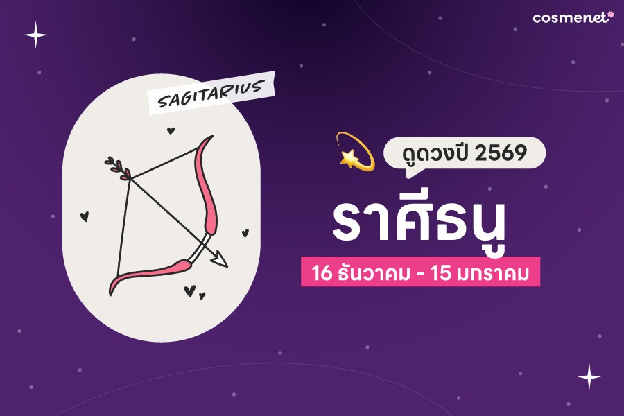 ดูดวงปี 2569 ราศีธนู