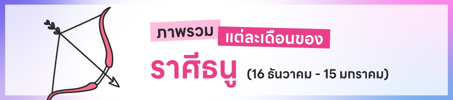 ดูดวงรายปี 2569 ราศีธนู