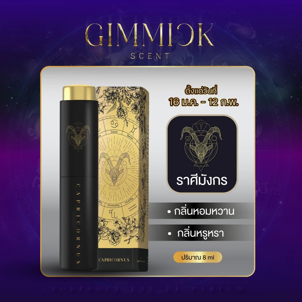 น้ำหอมประจำราศีมังกร