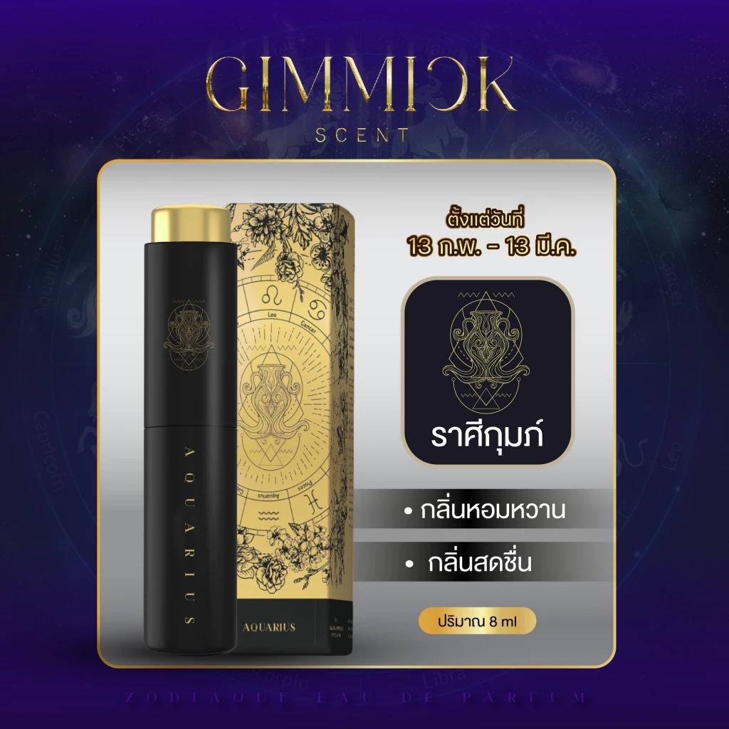 น้ำหอมประจำราศีกุมภ์