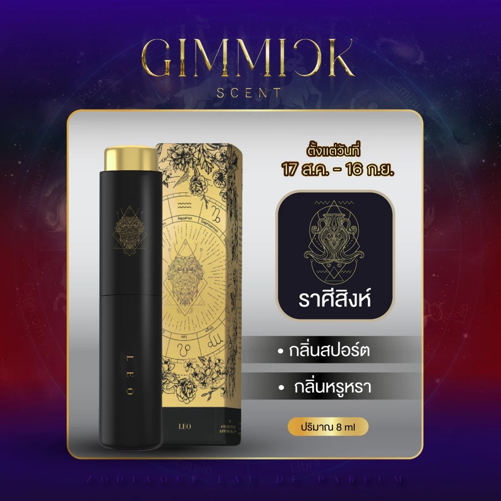 น้ำหอมประจำราศีสิงห์