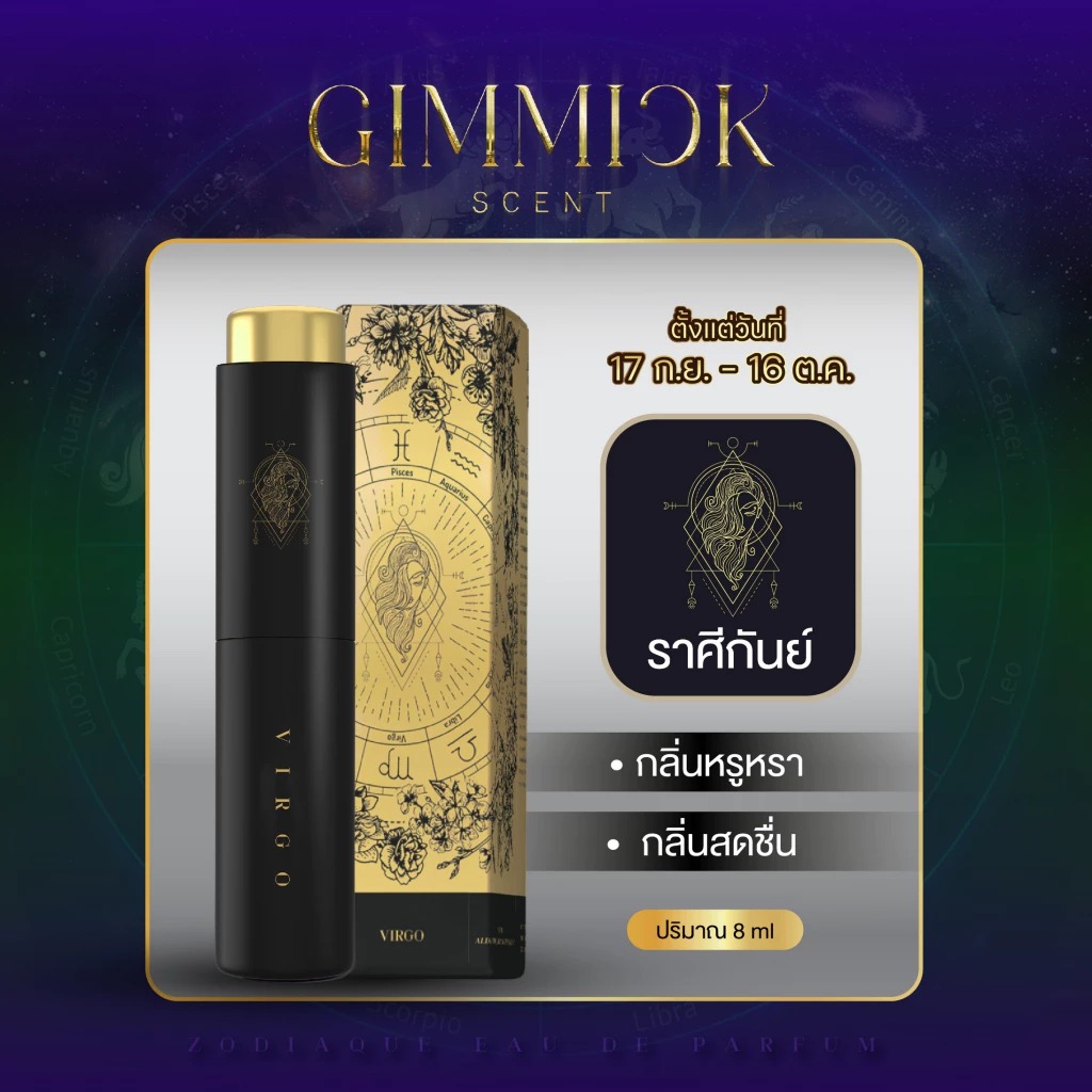 น้ำหอมประจำราศีกันย์