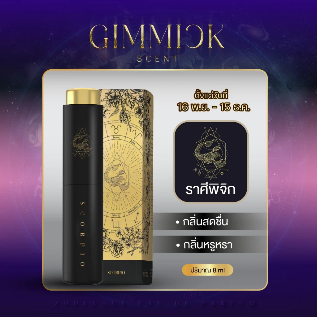 น้ำหอมประจำราศีพิจิก