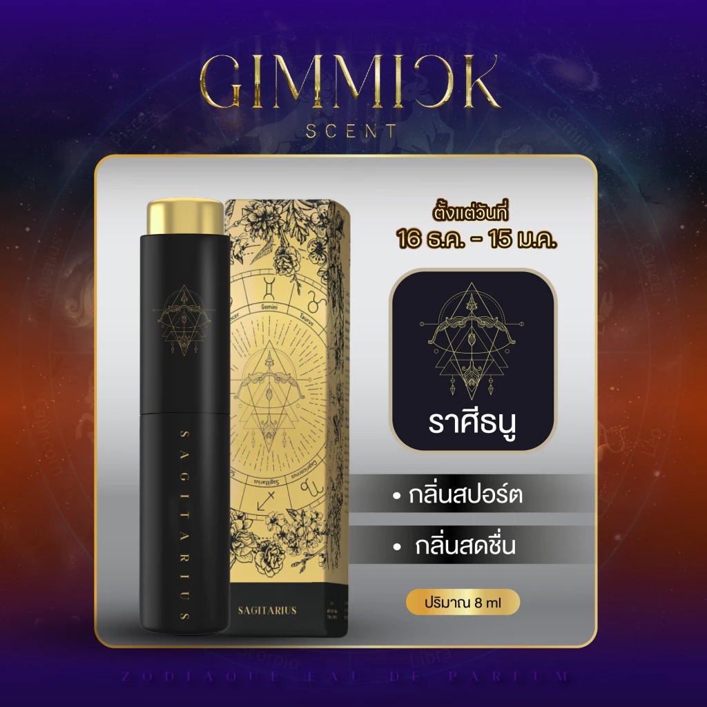 น้ำหอมประจำราศีธนู