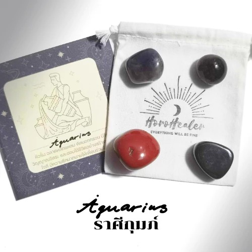 หินเสริมดวงประจำราศีกุมภ์