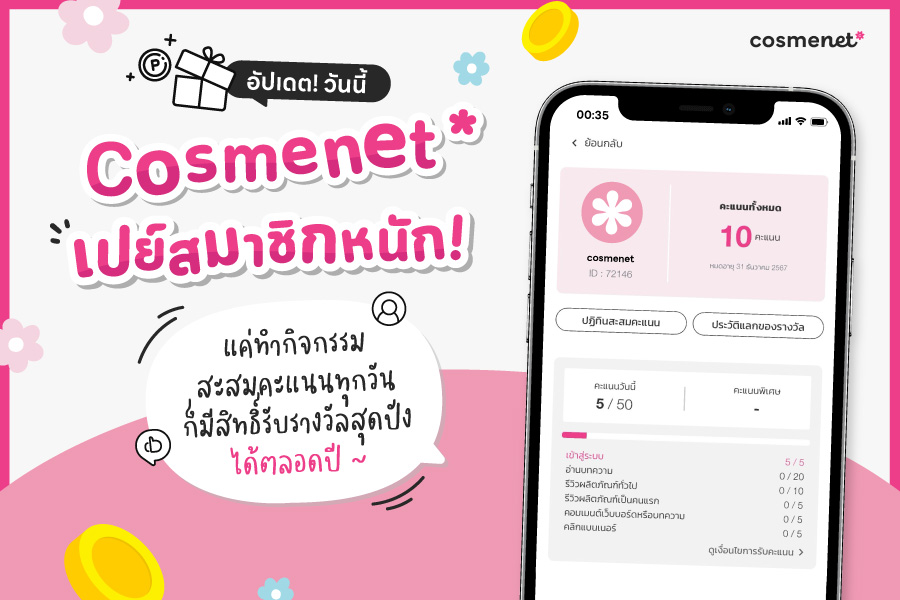 Cosmenet กิจกรรมสะสมคะแนนรายวัน