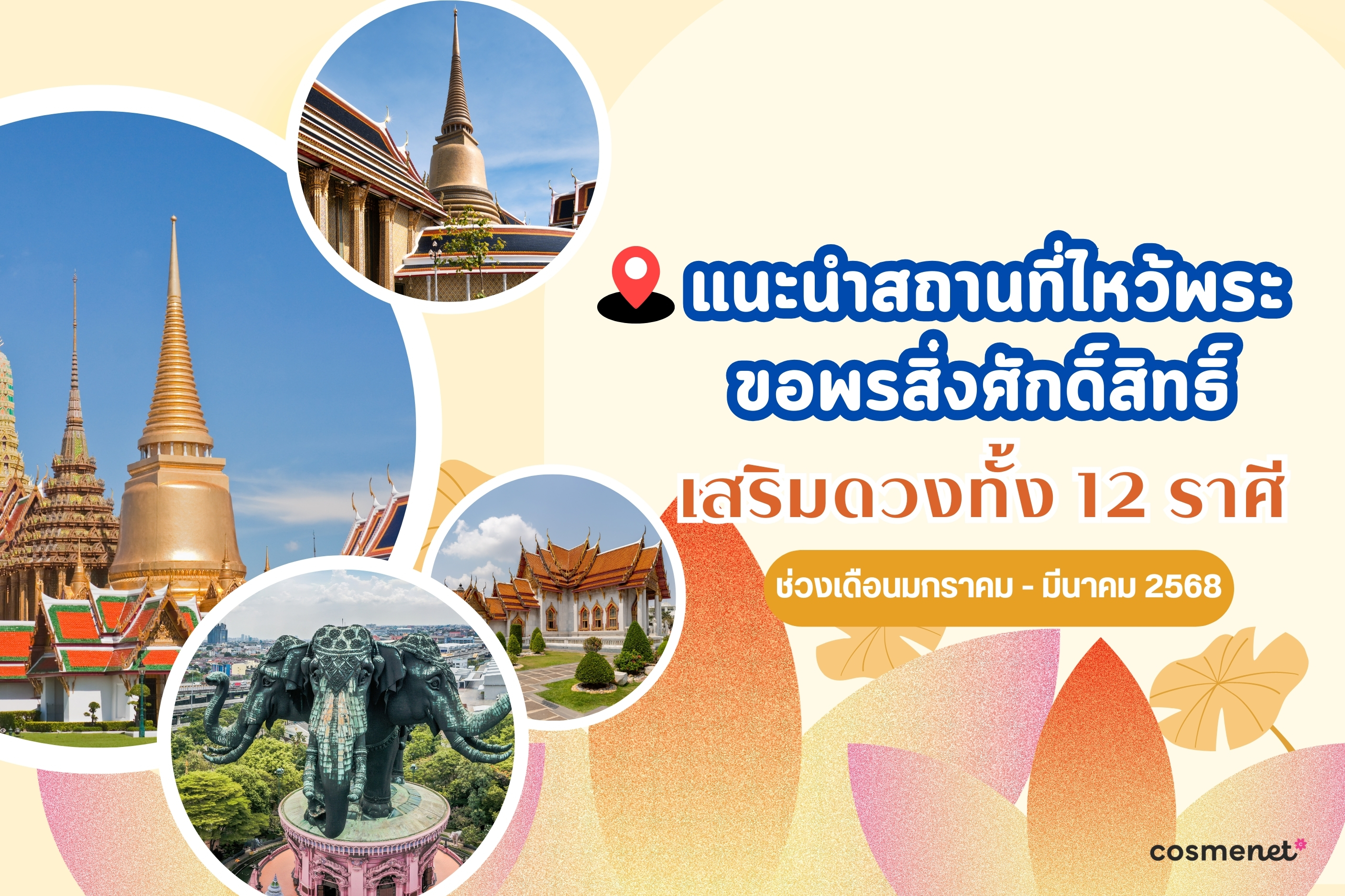 แนะนำสถานที่ไหว้พระ ขอพรสิ่งศักดิ์สิทธิ์ เสริมดวงทั้ง 12 ราศี ช่วงเดือนมกราคม - มีนาคม 2568