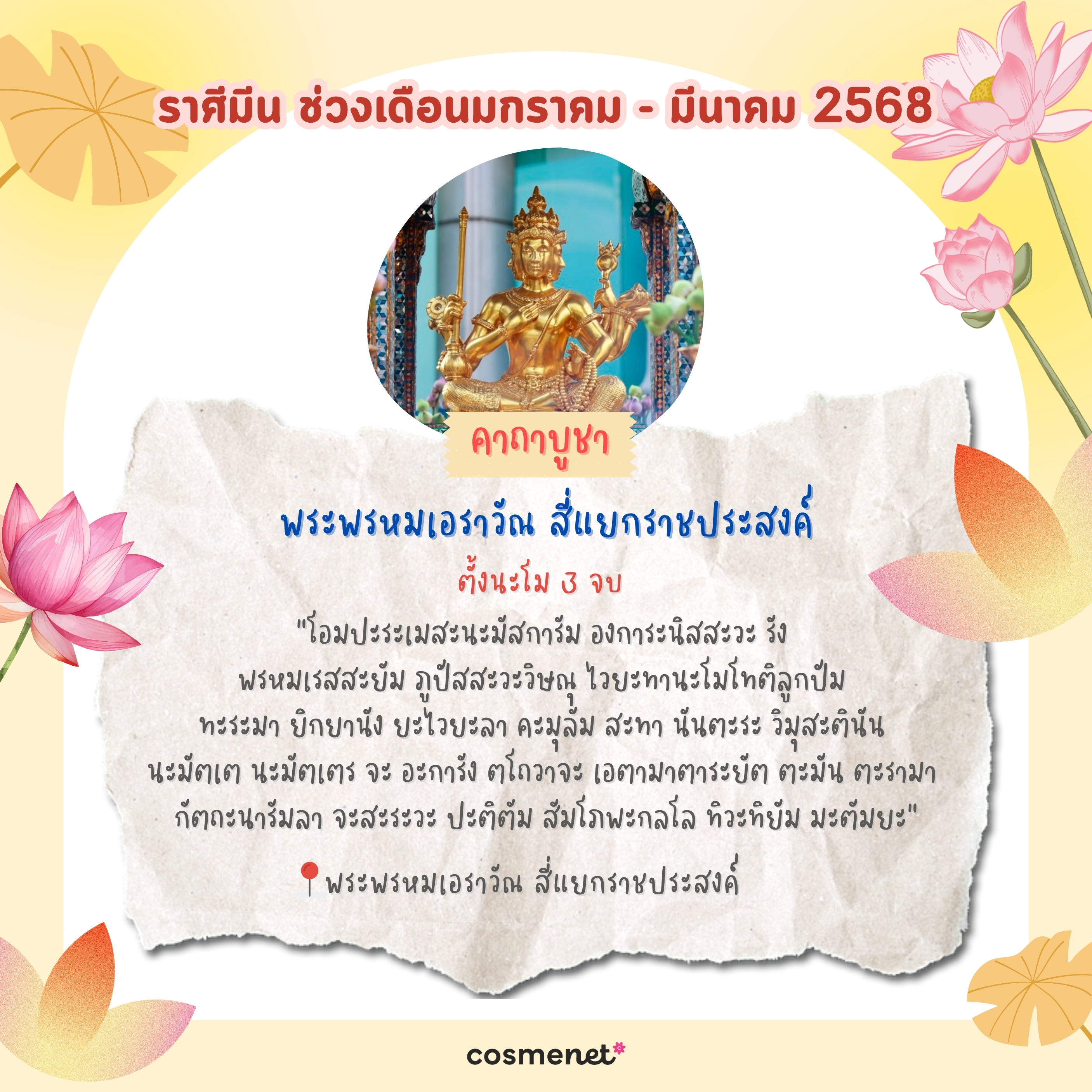 แนะนำสถานที่ไหว้พระ ขอพรสิ่งศักดิ์สิทธิ์ เสริมดวงทั้ง 12 ราศี ช่วงเดือนมกราคม - มีนาคม 2568