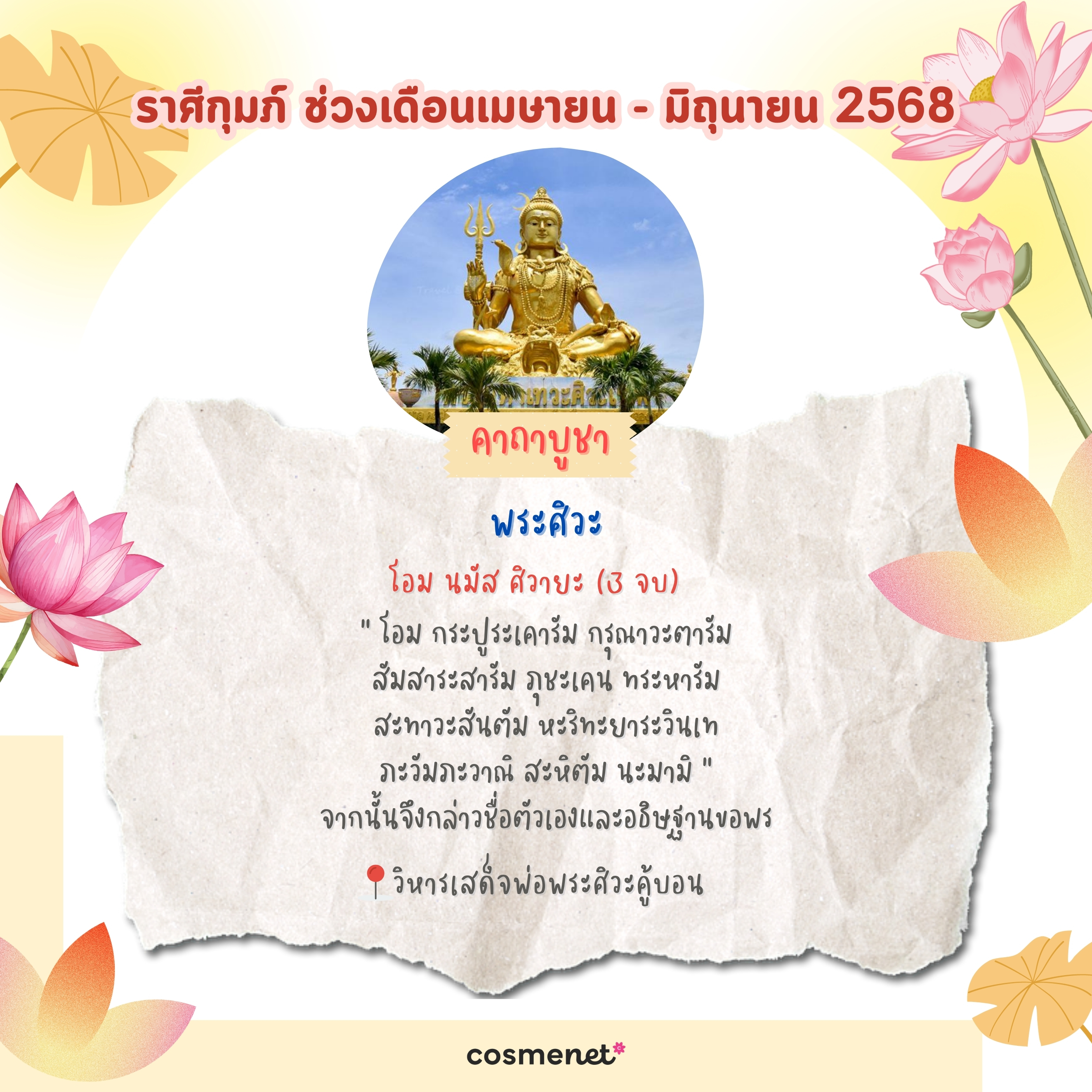 แนะนำสถานที่ไหว้พระ ขอพรสิ่งศักดิ์สิทธิ์ เสริมดวงทั้ง 12 ราศี ช่วงเดือนเมษายน - มิถุนายน 2568