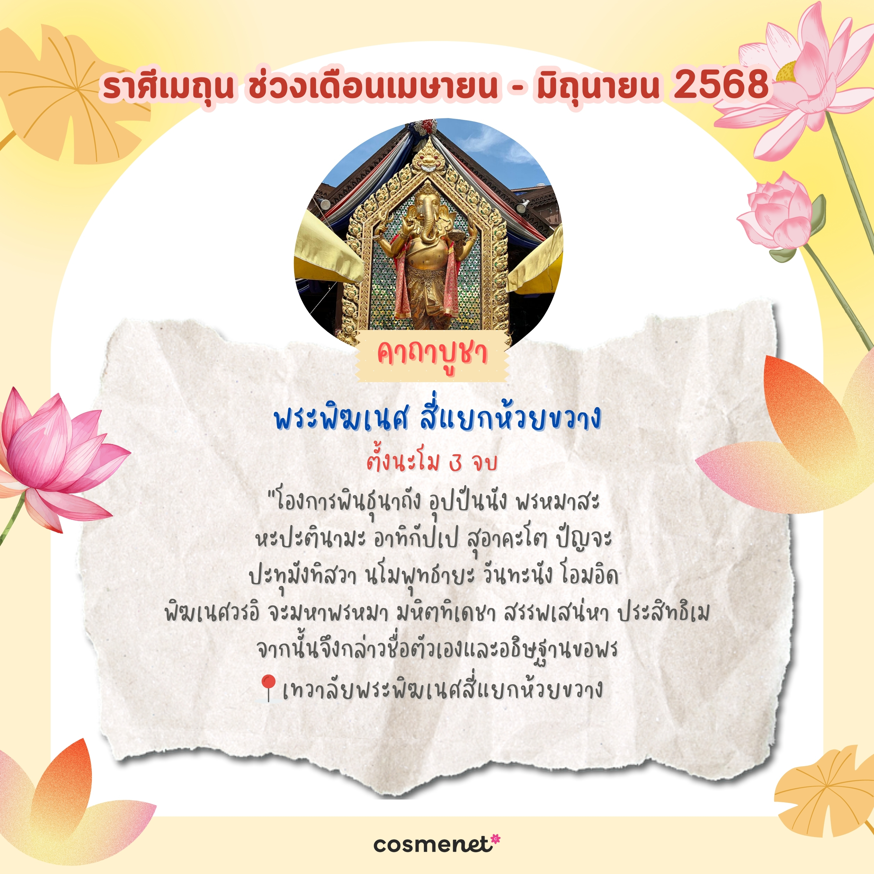 แนะนำสถานที่ไหว้พระ ขอพรสิ่งศักดิ์สิทธิ์ เสริมดวงทั้ง 12 ราศี ช่วงเดือนเมษายน - มิถุนายน 2568