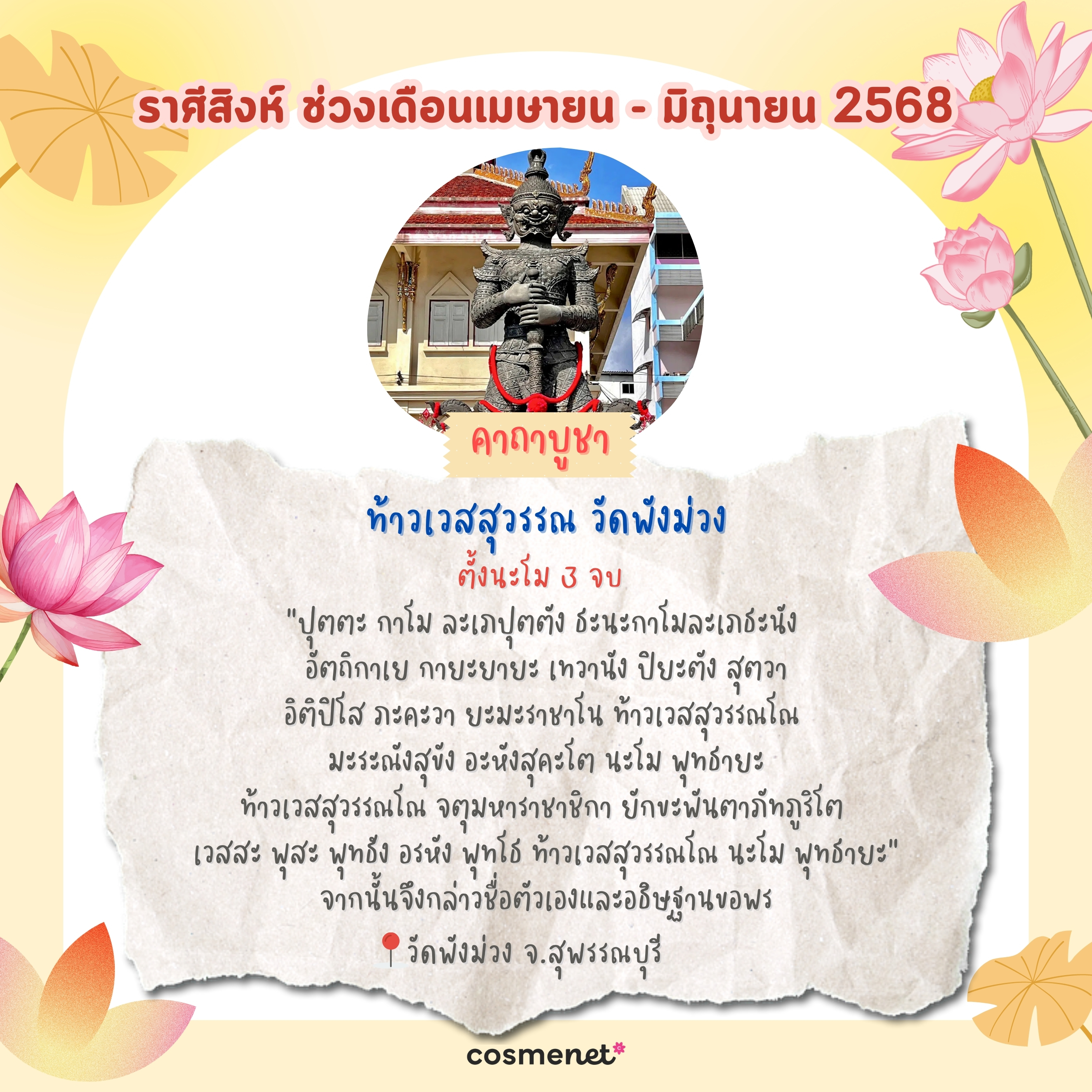 แนะนำสถานที่ไหว้พระ ขอพรสิ่งศักดิ์สิทธิ์ เสริมดวงทั้ง 12 ราศี ช่วงเดือนเมษายน - มิถุนายน 2568