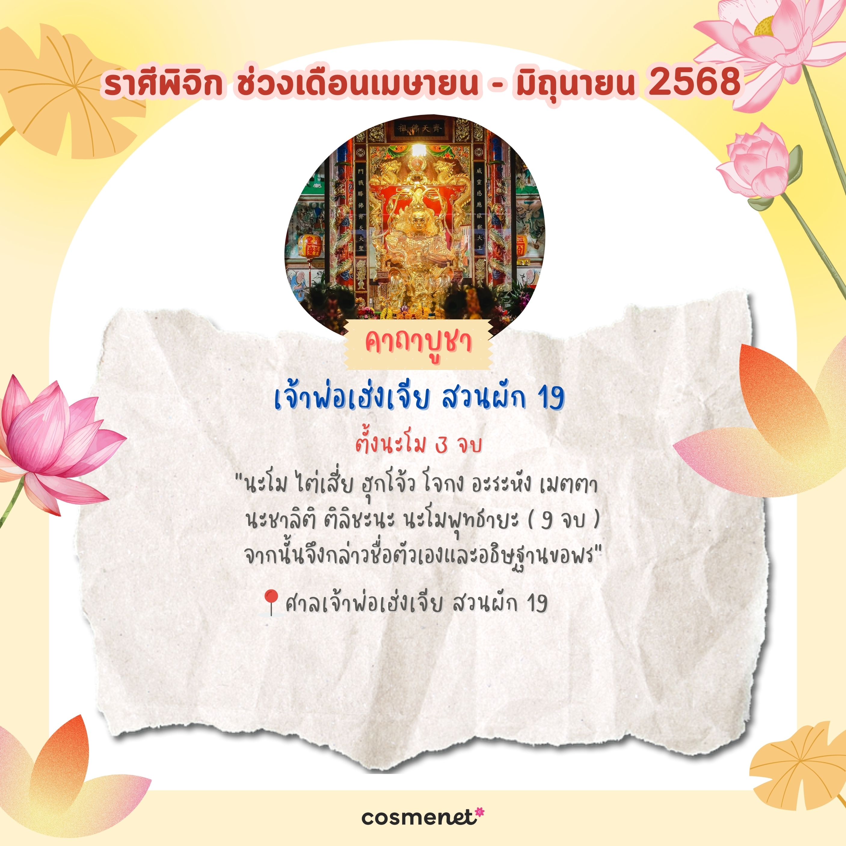 แนะนำสถานที่ไหว้พระ ขอพรสิ่งศักดิ์สิทธิ์ เสริมดวงทั้ง 12 ราศี ช่วงเดือนเมษายน - มิถุนายน 2568