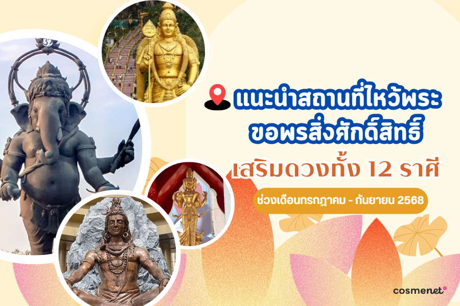 แนะนำสถานที่ไหว้พระ ขอพรสิ่งศักดิ์สิทธิ์ เสริมดวงทั้ง 12 ราศี ช่วงเดือนเมษายน - มิถุนายน 2568