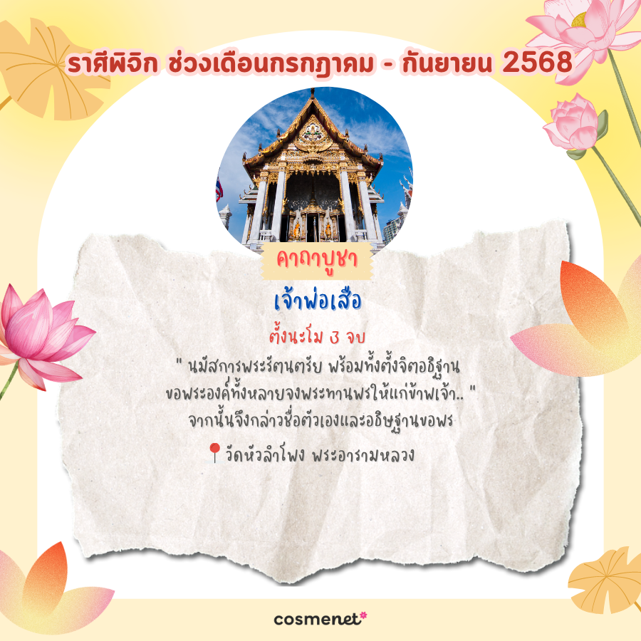 แนะนำสถานที่ไหว้พระ ขอพรสิ่งศักดิ์สิทธิ์ เสริมดวงทั้ง 12 ราศี ช่วงเดือนเมษายน - มิถุนายน 2568