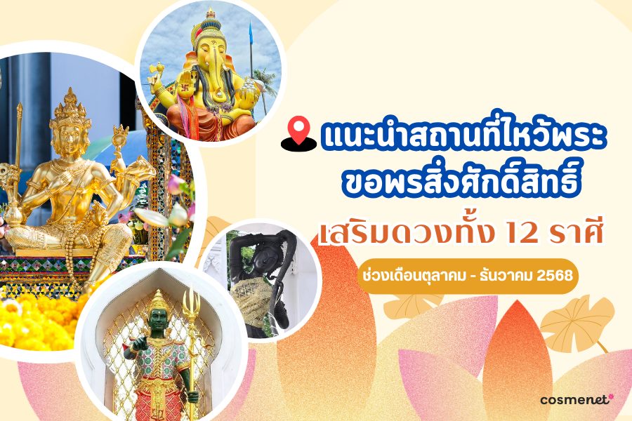 แนะนำสถานที่ไหว้พระ ขอพรสิ่งศักดิ์สิทธิ์ เสริมดวงทั้ง 12 ราศี ช่วงเดือนตุลาคม - ธันวาคม 2568