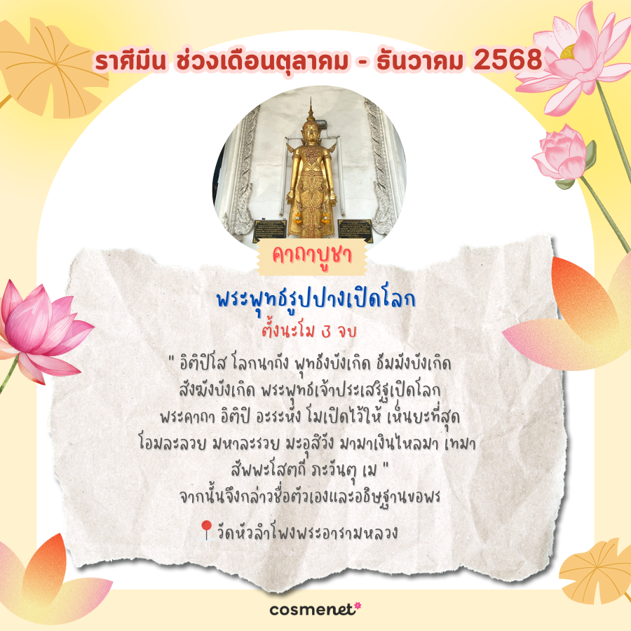 แนะนำสถานที่ไหว้พระ ขอพรสิ่งศักดิ์สิทธิ์ เสริมดวงทั้ง 12 ราศี ช่วงเดือนตุลาคม - ธันวาคม 2568