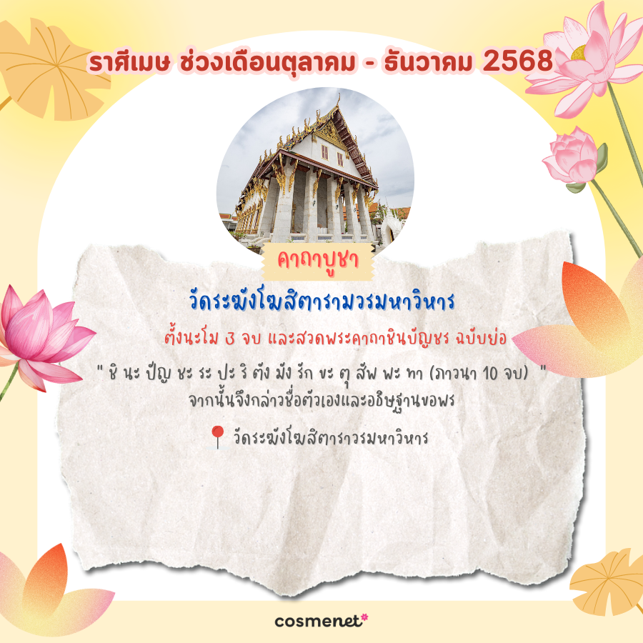 แนะนำสถานที่ไหว้พระ ขอพรสิ่งศักดิ์สิทธิ์ เสริมดวงทั้ง 12 ราศี ช่วงเดือนตุลาคม - ธันวาคม 2568