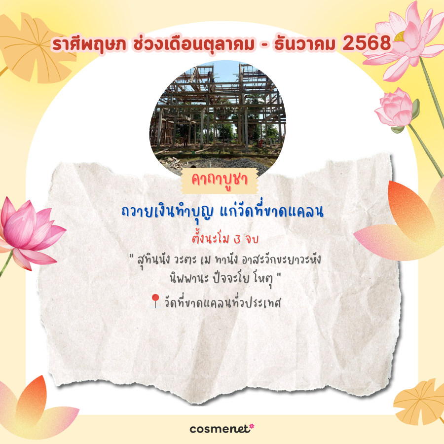 แนะนำสถานที่ไหว้พระ ขอพรสิ่งศักดิ์สิทธิ์ เสริมดวงทั้ง 12 ราศี ช่วงเดือนตุลาคม - ธันวาคม 2568