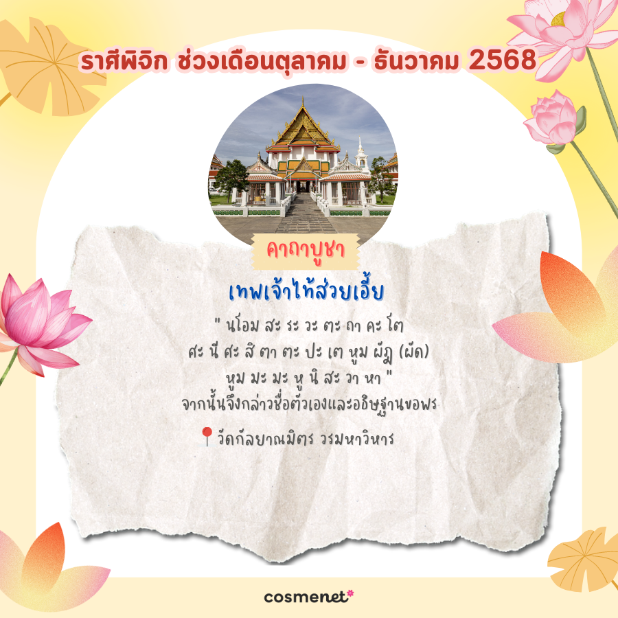 แนะนำสถานที่ไหว้พระ ขอพรสิ่งศักดิ์สิทธิ์ เสริมดวงทั้ง 12 ราศี ช่วงเดือนตุลาคม - ธันวาคม 2568