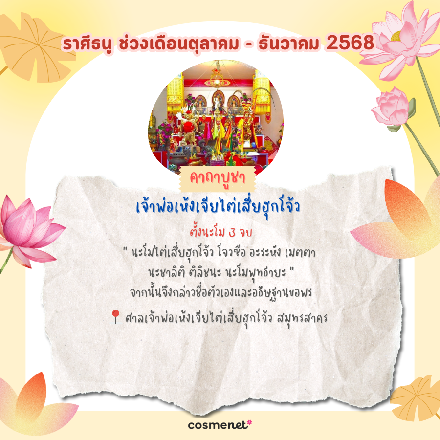 แนะนำสถานที่ไหว้พระ ขอพรสิ่งศักดิ์สิทธิ์ เสริมดวงทั้ง 12 ราศี ช่วงเดือนตุลาคม - ธันวาคม 2568