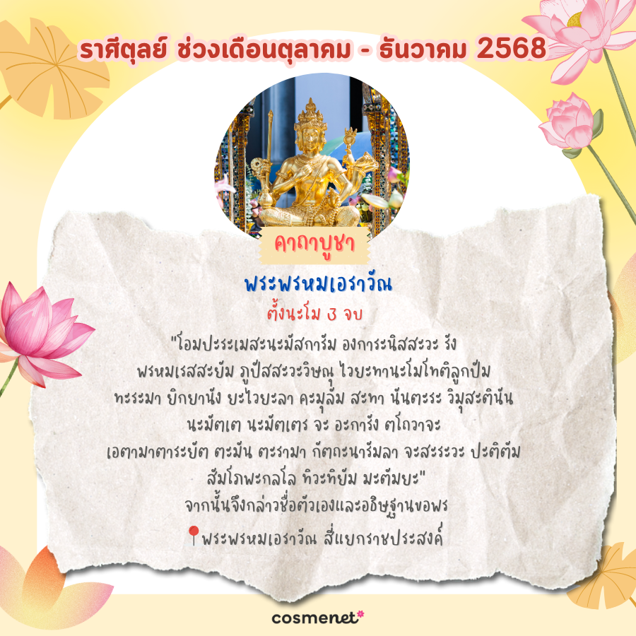 แนะนำสถานที่ไหว้พระ ขอพรสิ่งศักดิ์สิทธิ์ เสริมดวงทั้ง 12 ราศี ช่วงเดือนตุลาคม - ธันวาคม 2568