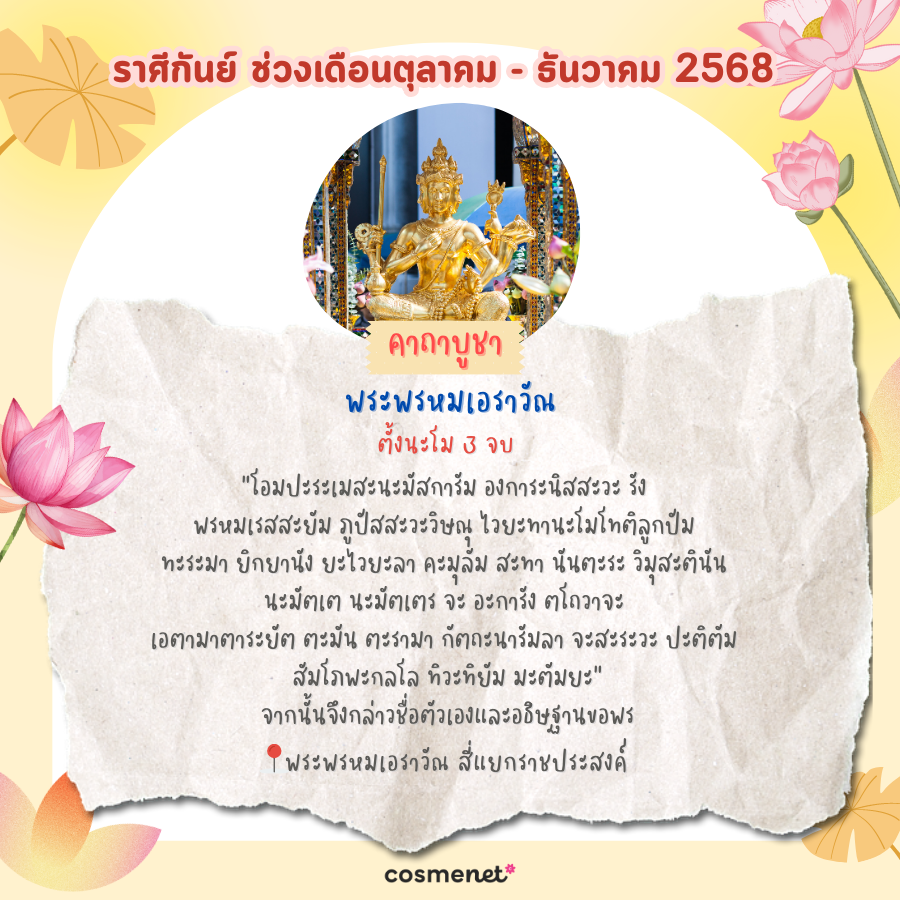 แนะนำสถานที่ไหว้พระ ขอพรสิ่งศักดิ์สิทธิ์ เสริมดวงทั้ง 12 ราศี ช่วงเดือนตุลาคม - ธันวาคม 2568