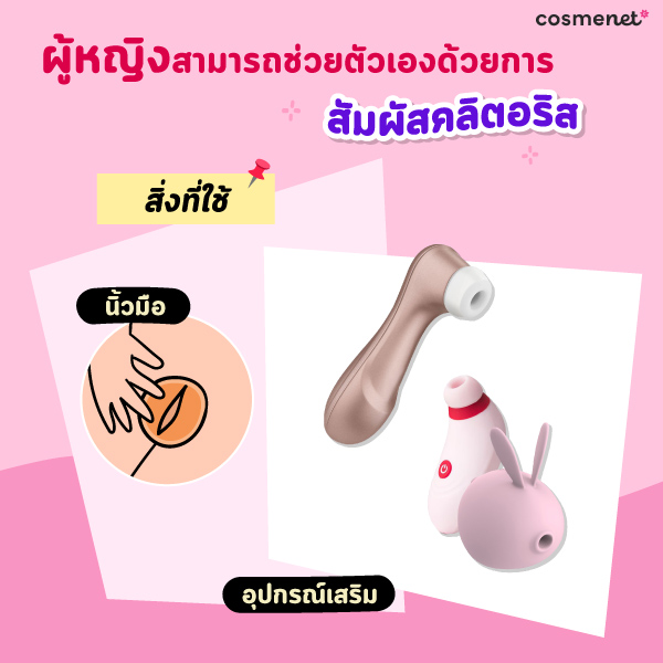 ผู้หญิงช่วยตัวเองด้วยการสัมผัสคลิตอริส