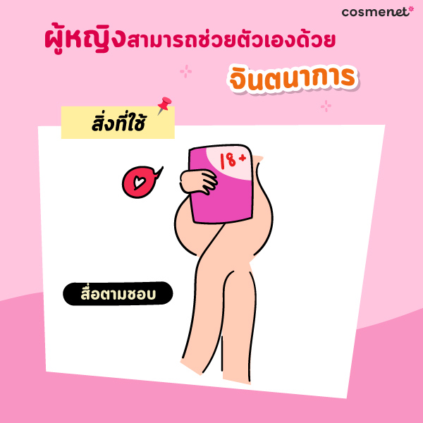 ผู้หญิงช่วยตัวเองด้วยการจินตนาการ