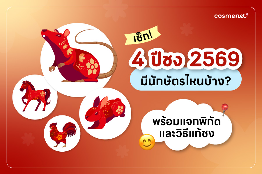 เช็ค 4 ปีชง 2569 มีนักษัตร์ไหนบ้าง พร้อมแจกพิกัดและวิธีแก้ชง 