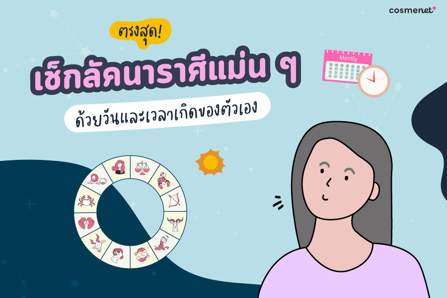 เช็กลัคนาราศีเกิดแบบไทย