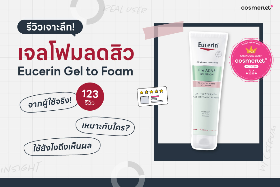 รีวิวเจาะลึก Eucerin Gel to Foam Cleanser โฟมล้างหน้าลดสิวและรอยสิวได้ใน 7 วัน!