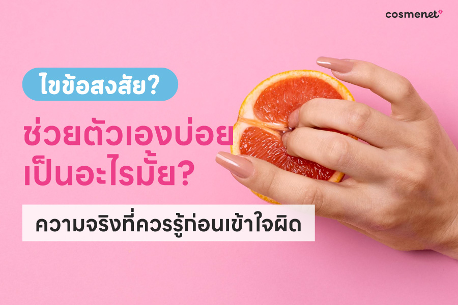 ไขข้อสงสัย? ช่วยตัวเองบ่อยเป็นอะไรมั้ย ความจริงที่ควรรู้ก่อนเข้าใจผิด