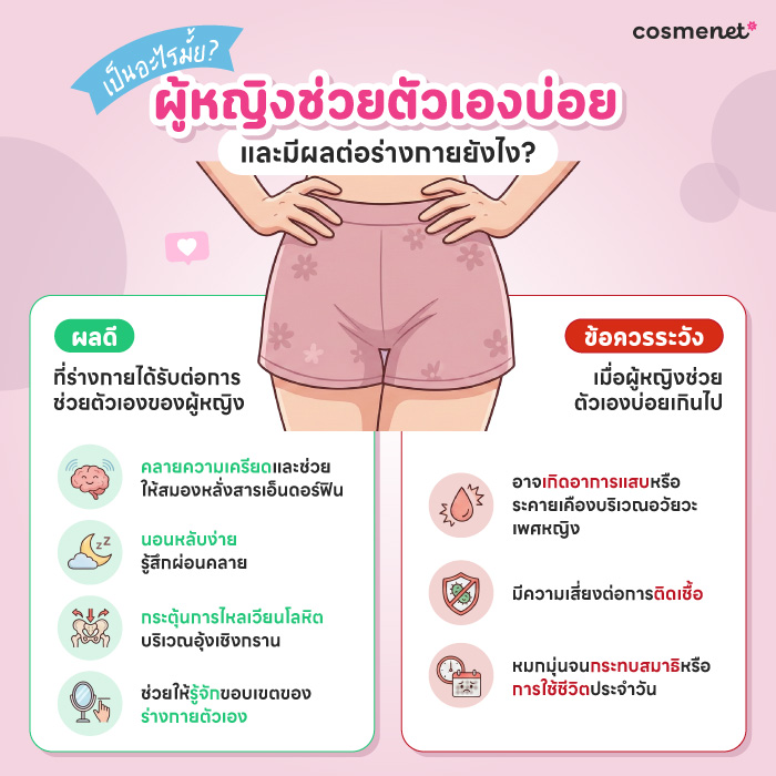 ไขข้อสงสัย? ช่วยตัวเองบ่อยเป็นอะไรมั้ย ความจริงที่ควรรู้ก่อนเข้าใจผิด