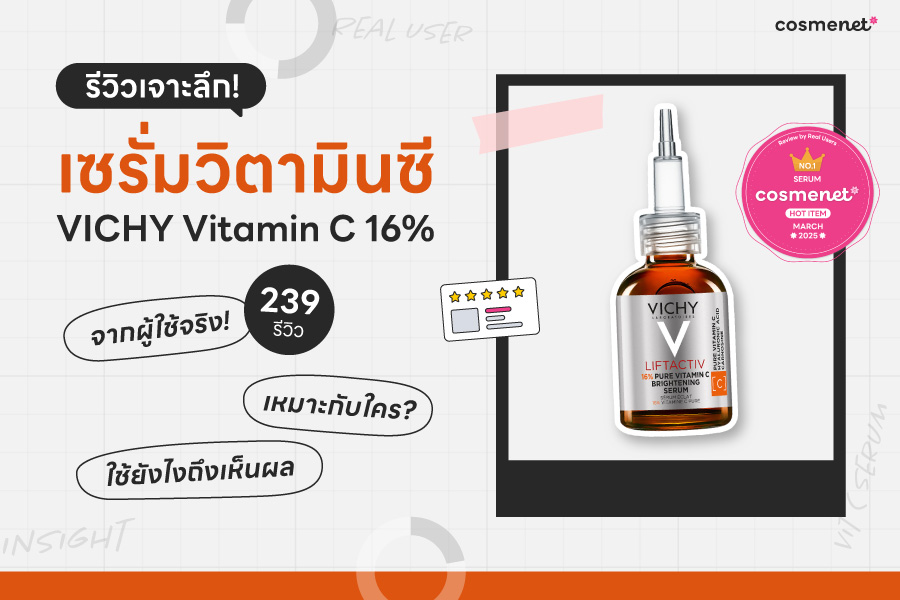 รีวิวเจาะลึกเซรั่มวิตามินซี VICHY Vitamin C 16% จากผู้ใช้จริง 
