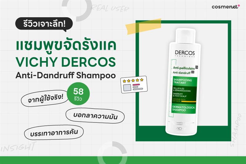 รีวิวเจาะลึกแชมพูขจัดรังแค VICHY บอกลาความมัน บรรเทาอาการคันได้อยู่หมัด 