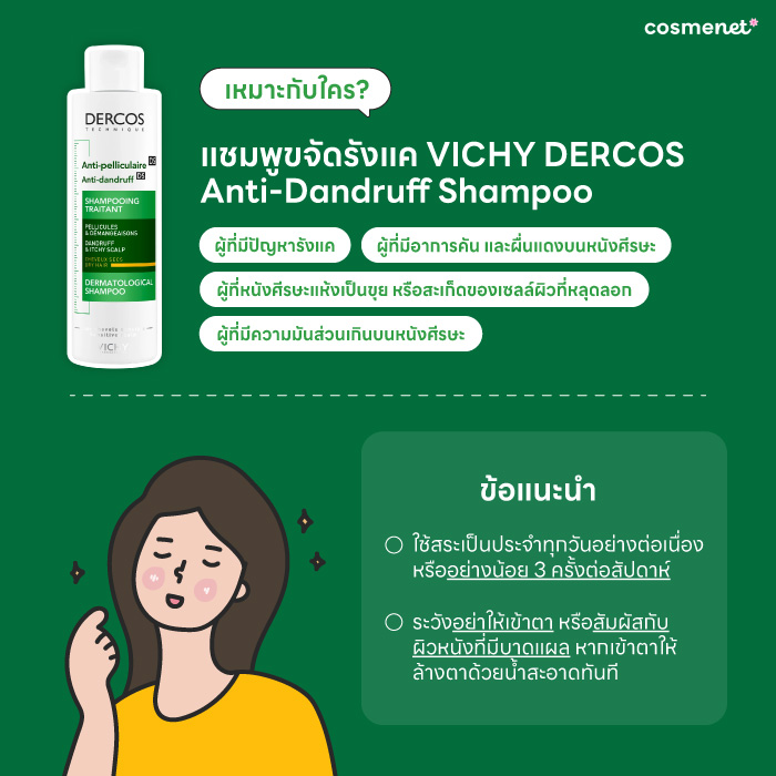 รีวิวเจาะลึกแชมพูขจัดรังแค VICHY บอกลาความมัน บรรเทาอาการคันได้อยู่หมัด 