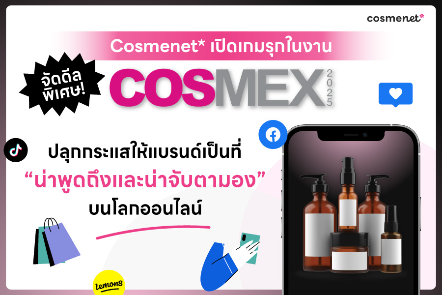 Cosmenet* เปิดเกมรุกในงาน COSMEX 2025 จัดดีลพิเศษ! ปลุกกระแสให้แบรนด์เป็นที่พูดถึงและน่าจับตามองบนโลกออนไลน์