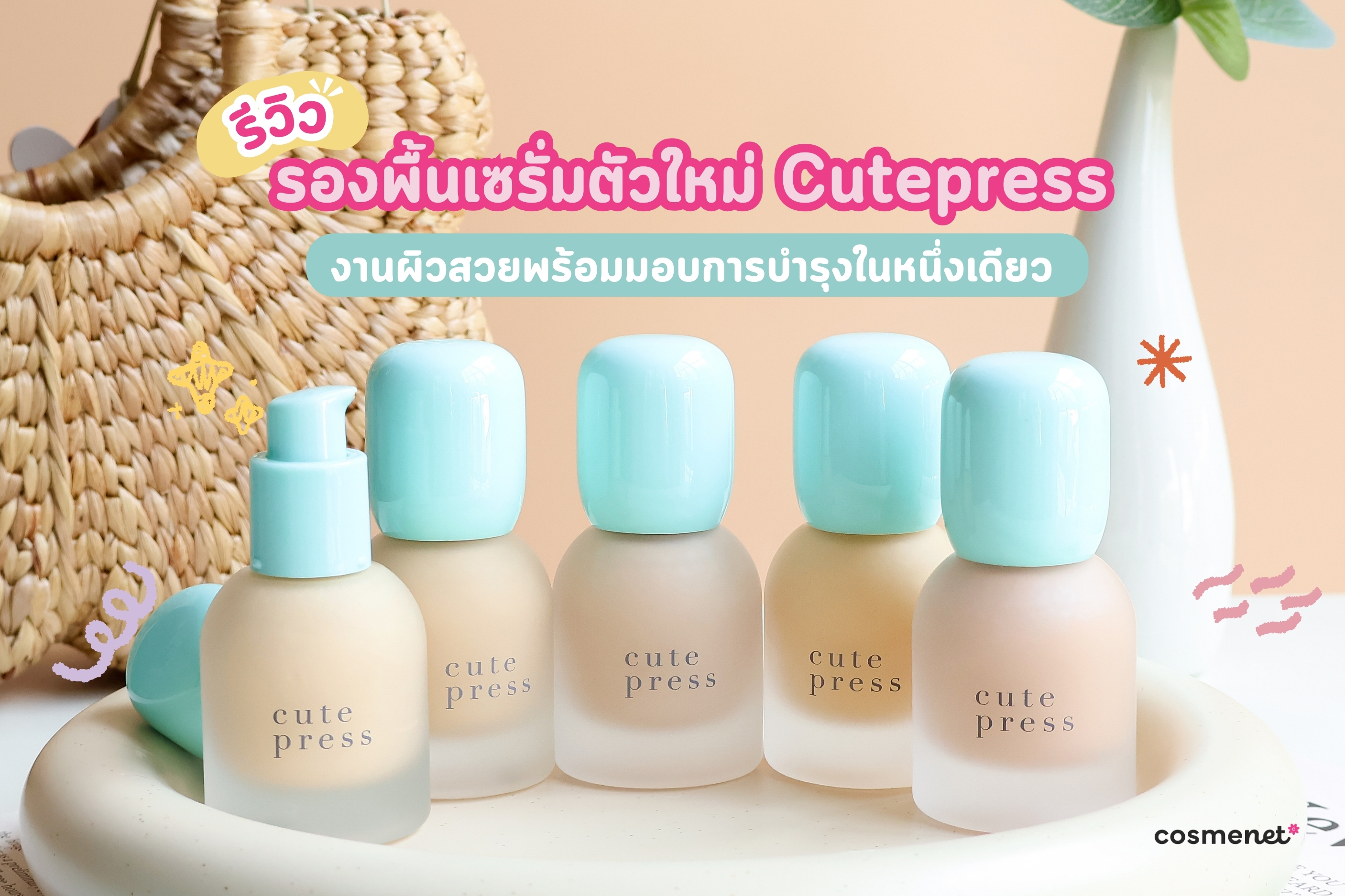 รีวิวรองพื้นเซรั่มตัวใหม่ Cutepress งานผิวสวยพร้อมมอบการบำรุงในหนึ่งเดียว