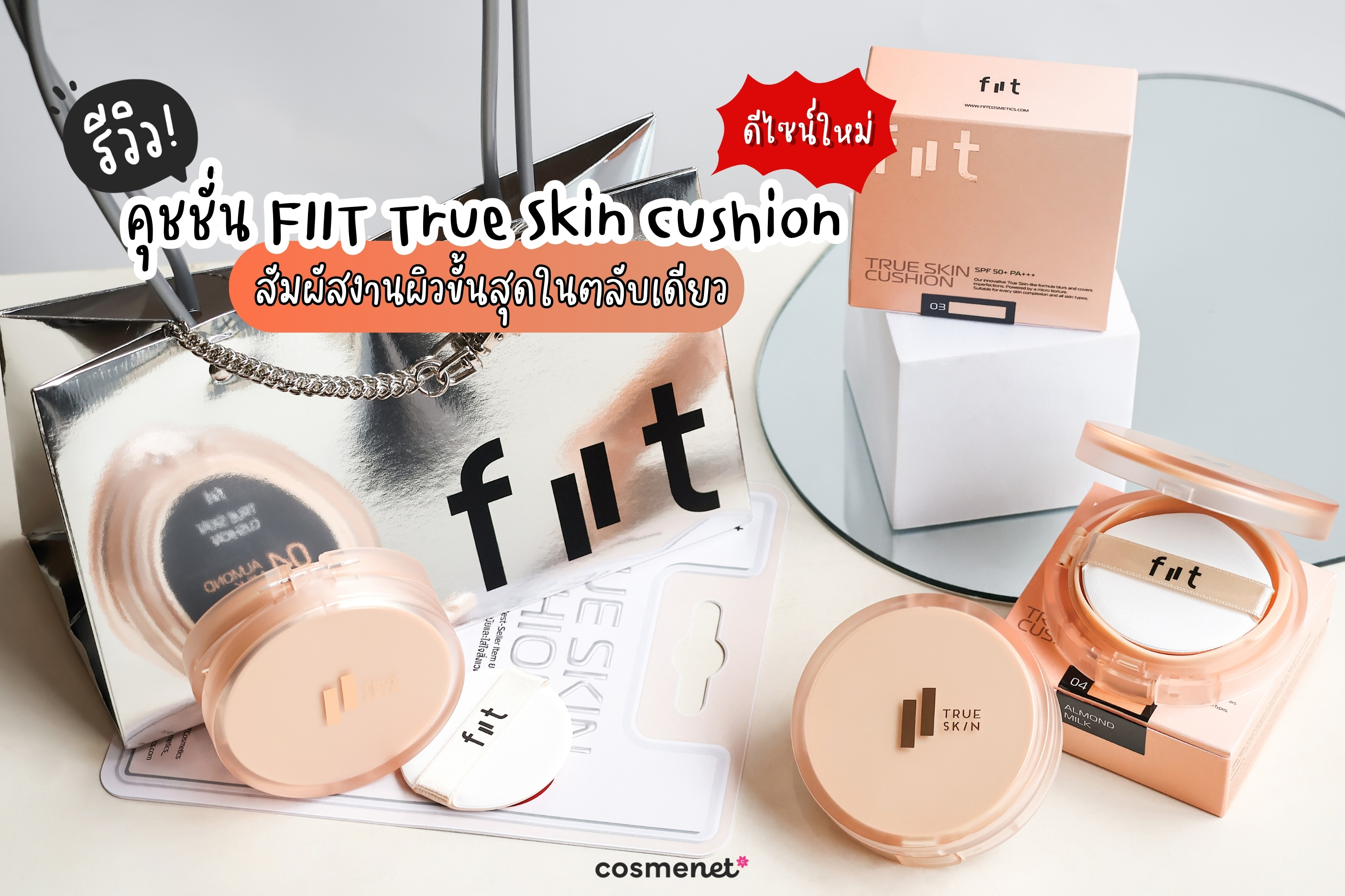 รีวิวคุชชั่น FIIT True Skin Cushion ดีไซน์ใหม่ สัมผัสงานผิวขั้นสุดในตลับเดียว