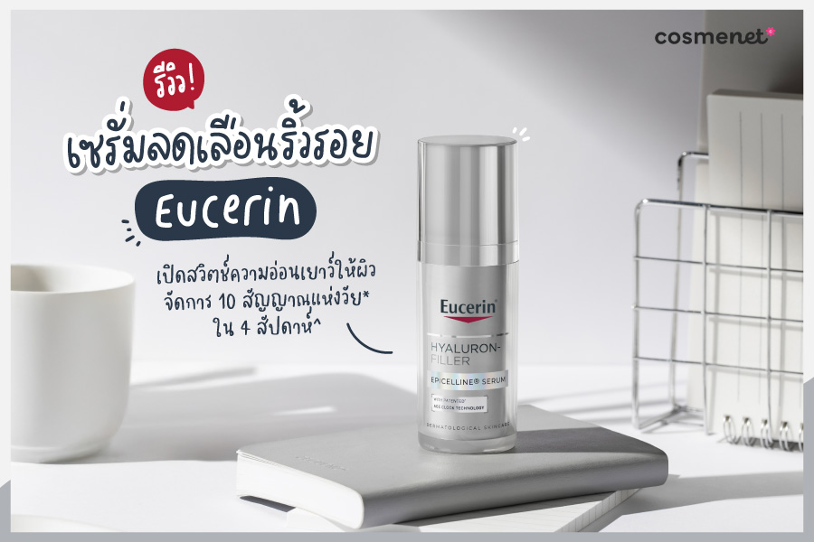 รีวิวเซรั่มลดเลือนริ้วรอย Eucerin Hyaluron-Filler Epicelline Serum