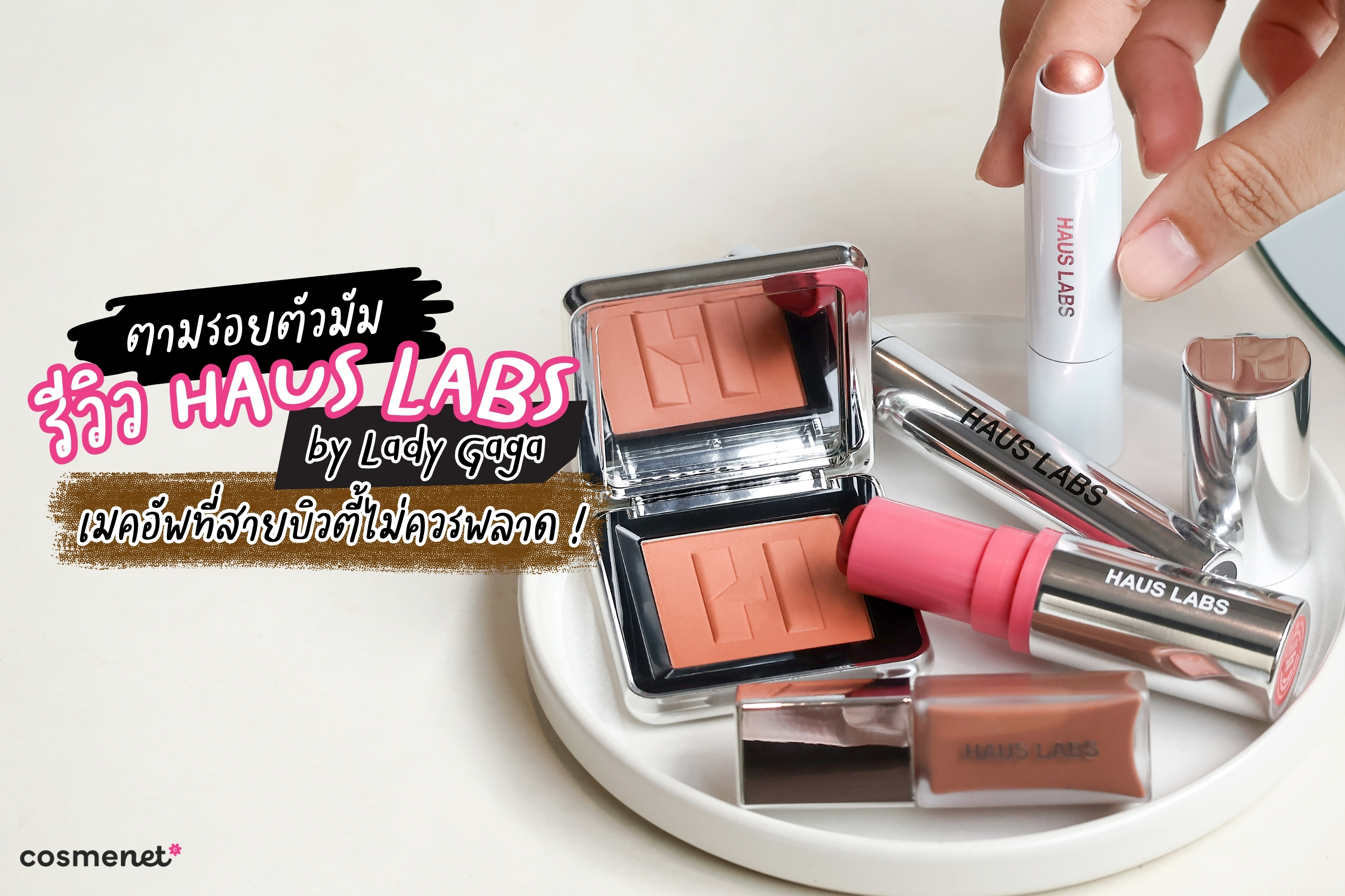 ตามรอยตัวมัม! รีวิว HAUS LABS by Lady Gaga เมคอัพที่สายบิวตี้ไม่ควรพลาด
