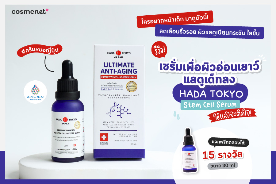 ใครอยากหน้าเด็ก ลดเลือนริ้วรอย ผิวแลดูเนียนกระชับ ใสขึ้น มาดูตัวนี้! รีวิวเซรั่มเพื่อผิวอ่อนเยาว์แลดูเด็กลง HADA TOKYO Stem Cell Serum ใช้แล้วจะติดใจ