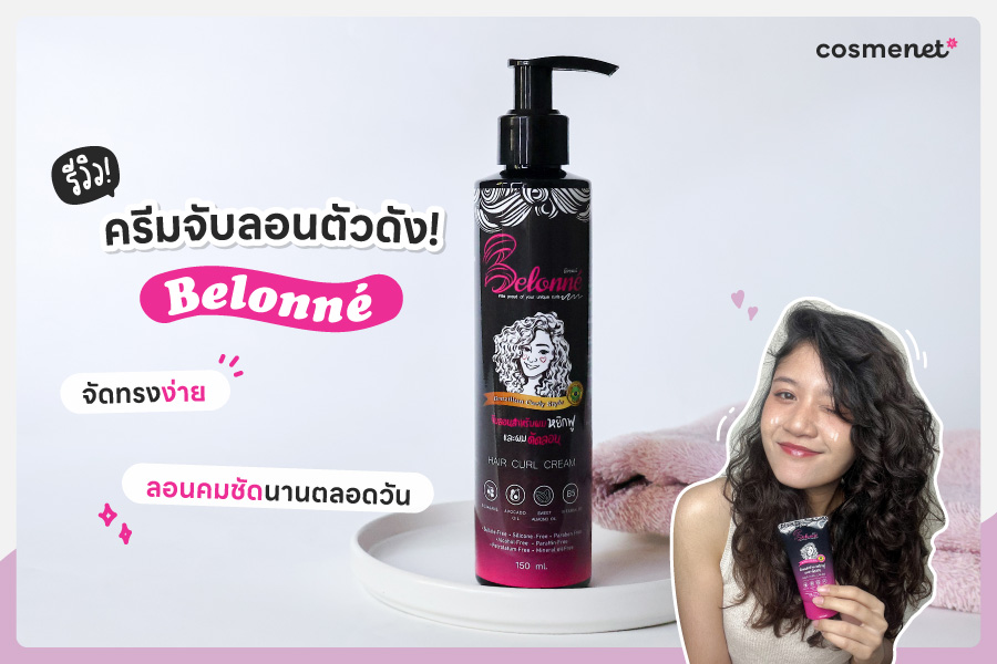รีวิวครีมจับลอน Belonn&eacute; ตัวดัง! จัดทรงง่าย ลอนคมชัดนานตลอดวัน