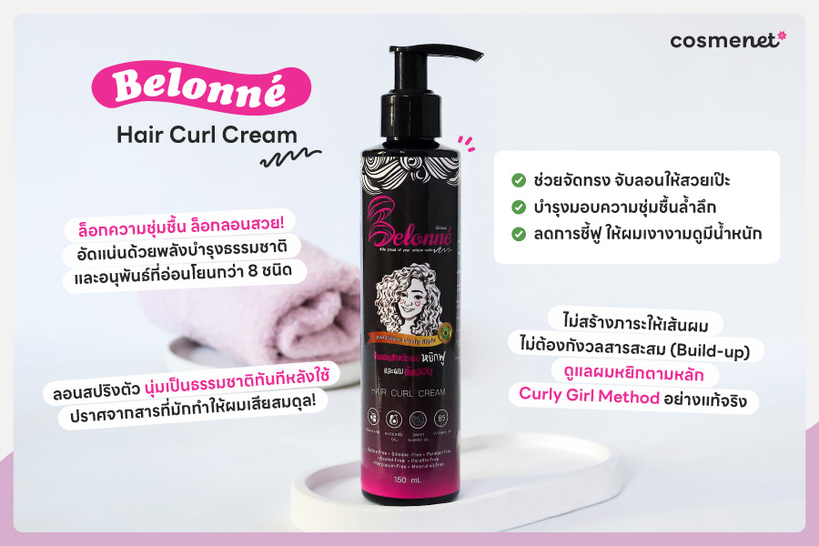 รีวิวครีมจับลอน Belonné ตัวดัง! จัดทรงง่าย ลอนคมชัดนานตลอดวัน