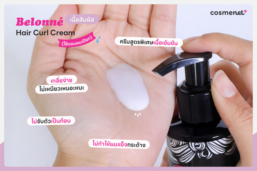 รีวิวครีมจับลอน Belonné ตัวดัง! จัดทรงง่าย ลอนคมชัดนานตลอดวัน