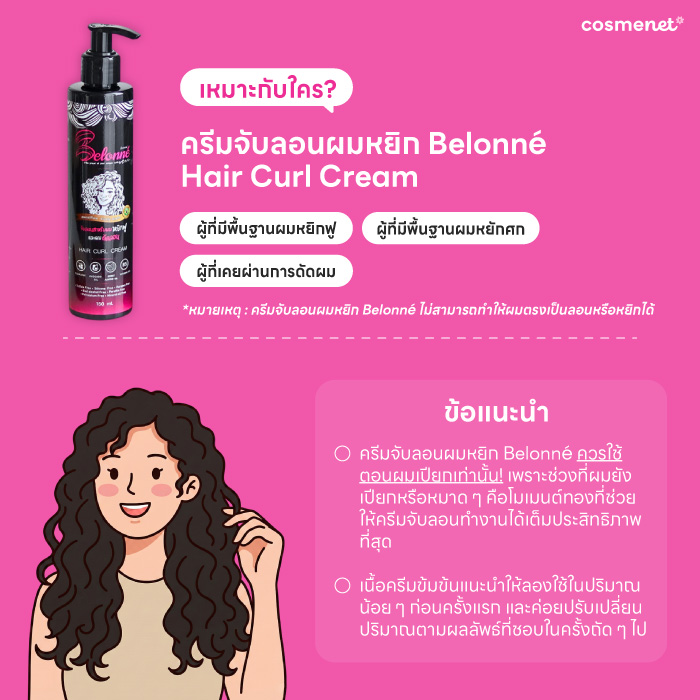 รีวิวครีมจับลอน Belonné ตัวดัง! จัดทรงง่าย ลอนคมชัดนานตลอดวัน