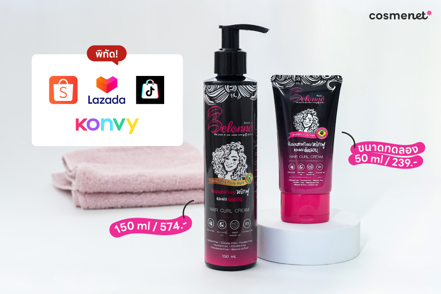 รีวิวครีมจับลอน Belonné ตัวดัง! จัดทรงง่าย ลอนคมชัดนานตลอดวัน